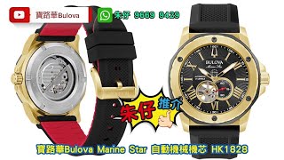 BULOVA Marine star🌟AUTOMATIC 朱仔優惠推介平玩《 寶路華 ✨ 黑金海洋之星 潛水機械open heart》200m🌊Hk1828🤓tel 96699429 🎉98A272 [upl. by Jaclin]