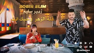 zobir slim clip video قلة الزهر و حبك انتي كلمات و ألحان  ابراهيم الهوير [upl. by Fink]