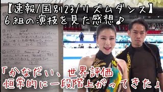 【速報国別23リズムダンス】６組の演技を見た感想「かなだい、世界評価上がってきた」 [upl. by Lozar]