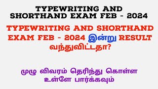 Typewriting and Shorthand Exam Feb  2024 இன்று Result வந்துவிட்டதா [upl. by Orual823]