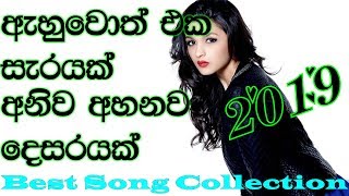 Most Popular Songs Sinhala  Top Hit Songs 2019 Sinhala Song [upl. by Eihs554]