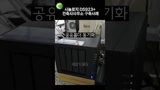 시놀로지NAS DS923 설치사례 NAS서버 시놀로지 DS923 [upl. by Premer582]