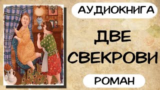 Аудиокнига роман ДВЕ СВЕКРОВИ слушать аудиокниги полностью онлайн [upl. by Gabrielle]