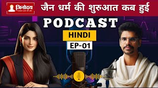 Jainism Podcast  जैन धर्म की शुरुआत कब हुई  jinodaya  jaindharm jainism  EP01 [upl. by Cayla]