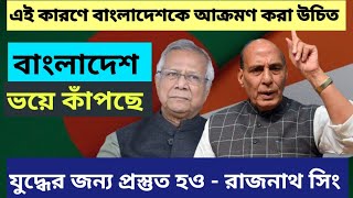 ভারতবাংলাদেশ সীমান্তে কিছু UNEXPECTED হতে চলেছে  রাজনাথ সিং সীমান্তে যুদ্ধের সংকেত দিল । [upl. by Yrocal178]