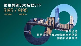 恒生標普500指數ETF 31959195 [upl. by Tepper]