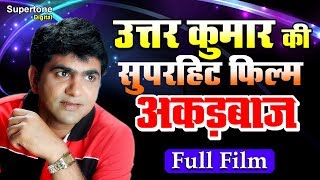 उतर कुमार की धाकड़ फिल्म  अकड़बाज  Uttar Kumar Film  Uttar Kumar Movie 2020 Uttar Kumar [upl. by Phelgen]