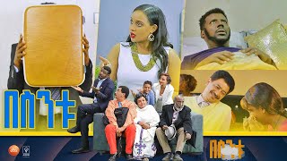 á‰ áˆµáŠ•á‰± Besintu S2 EP29 quot á‹•á‹³ 1quot [upl. by Llerdna]