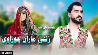 New Pashto Songs 2023  Nosherwan Ashna  Zulfe Maran Jorawe  زلفی ماران جوڑاوی [upl. by Anelrahc]