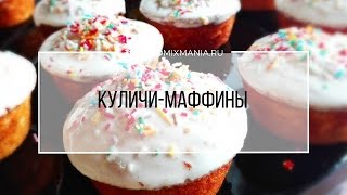 Рецепты Термомикс Куличи  маффины [upl. by Myles841]