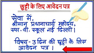 छुट्टी के लिए आवेदन पत्र कैसे लिखते हैं   leave application in hindi  chhutti ke liye application [upl. by Aikcir348]