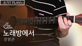 노래방에서  장범준 연주 l Acoustic Guitar Cover l 통기타 커버 [upl. by Irving]