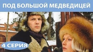 Под Большой Медведицей Сериал Серия 4 из 8 Феникс Кино Мелодрама Детектив [upl. by Sherilyn284]