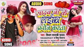 ALLMUSIC Yadav Ji Ke Laika Purpose Karata  Shivam Shrabi amp Bishu Deewana  New Bhojpuri Song 2022 [upl. by Oine910]