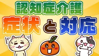 【動画でわかる】認知症の中核症状とは？覚え方や対応方法を解説｜みんなの介護 [upl. by Gelhar498]