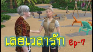 ละครชีวิตรัก เลยเวลารัก Ep7  The sims4  ละครซิมส์ นิยายเสียง [upl. by Rachele]