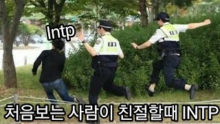 INTP 사용설명서 64 다가갈때 주의해야할것들 [upl. by Ilrahc901]