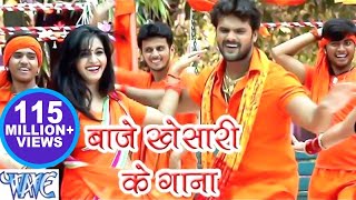 बाजे खेसारी के गाना  Khesari Lal Yadav  Baje Khesari Ke Gana  Bhojpuri Kanwar Video Song [upl. by Eddina615]