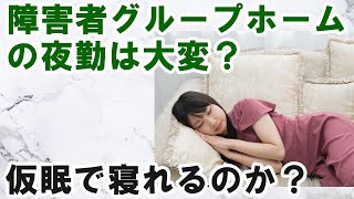 障害者グループホームの夜勤ってぶっちゃけどう？大変？仮眠で寝れる？ [upl. by Carey]