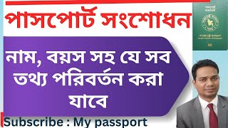 পাসপোর্ট সংশোধন  নাম বয়স ঠিকানা ইমারজেন্সি কন্ট্যাক্ট পরিবর্তন কিভাবে My passport [upl. by Anayra]