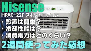 【レビュー】ハイセンス スポットエアコン HPAC22F を2週間使ってみた！工事不要でよく冷える！水捨て不要なエアコンの実力は？ [upl. by Sevy]