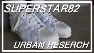 今回は当たりです SUPERSTAR82 × URBAN RESERCH ON FEET [upl. by Port]