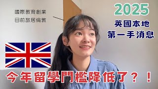 留學生必看｜🇬🇧今年競爭力太大！學費大漲前兆？英國大公司聘員工的真實面？ 英國留學 [upl. by Dewitt]