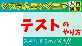 テスト工程入門！単体テスト・結合テストの違いや仕様書の書き方【テンプレートつき】 [upl. by Aciretehs]