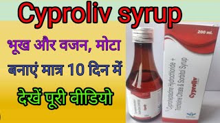 भूख और वजन बढ़ाए  Cyproheptadine Hydrochloride and tricholine citrate syrup  cyproliv syrup [upl. by Adhern]