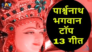 पार्श्वनाथ भगवान टॉप 13 गीत  Parshwanath Bhagwan Top 13 Songs parshwanath jainguruganesh [upl. by Keldah55]