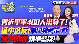 CC字幕  迅速佈局習近平率400人訪秘魯風光剪彩錢凱深水港  蓬佩奧出局盧比奧任國務卿中國決策應對川普  珠海航展讓美軍恐慌殲20射彈擊落目標 三妹说亮话 [upl. by Eiznil159]