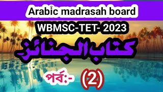 MADRASAH BOARD WBMSCTET 2023 HADITH CHAPTER PART NO 02 [upl. by Alberto]