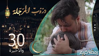 مسلسل دروب المرجلة  الحلقة 30 والاخيرة  صلاح الوافي ، أشواق علي  4K  رمضان 2024م 1445هـ [upl. by Nylednarb805]