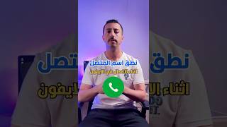 نطق اسم المتصل في الايفون iphone [upl. by Danica]