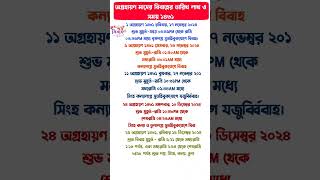 অগ্রহায়ণ মাসের বিয়ের দিন ও লগ্ন ১৪৩১ [upl. by Aivato]