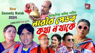 নারীর পেডত্ কথা নথাকে  Funny NATOK  লেডা মিয়া ফাহিম তারাবানু সোনামিয়া জুনা বরুণ আচার্য্য [upl. by Eimar]