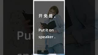 Put it on speaker 开 免 提 [upl. by Houlberg447]