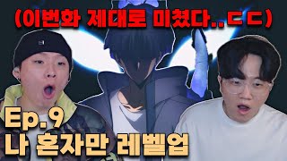 역대급 액션씬 ㄷㄷ 이게 나혼렙이지 quot성진우 VS 강태식quot 나 혼자만 레벨업 9화ㅣ리뷰amp리액션 [upl. by Frodin]