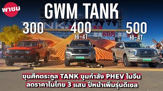 พาชม GWM TANK 400 Hi4T น่าสนไหม GWM TANK 300 ลดสามแสนในไทย [upl. by Teleya]