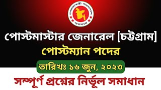 Postman Exam Question Solution 2023  Postmaster General Chattogram  পোস্টম্যান পরিক্ষার প্রশ্ন [upl. by Blossom]