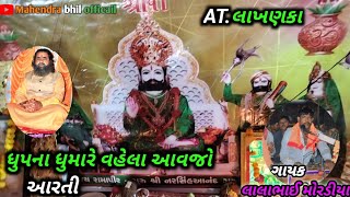 ધુપના ધુમારે વહેલા આવજો આરતી ગાયક લાલાભાઈ મોરડીયાdhupna dhumade vela aavjo sigra lalabhai mordiya [upl. by Annahsar]