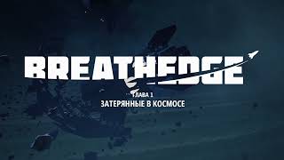 Breathedge Прохождение Серия 1 [upl. by Ahseet]