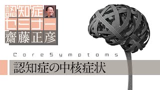 認知症の中核症状を知る（よくわかる認知症講座）［精神科医・齋藤正彦］ [upl. by Pedaias]