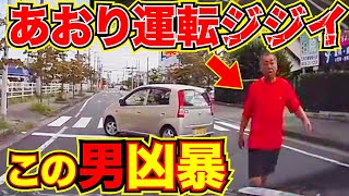 【この後衝撃の展開】凶暴！あおり運転じじい！最新日本ドラレコ映像交通安全運転の危険予知交通違反撲滅 [upl. by Cord443]