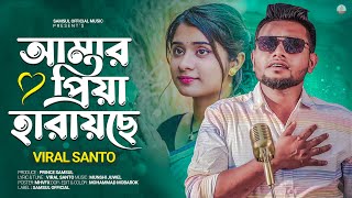 ভাইরাল সান্তর কণ্ঠে quot আমার প্রিয়া হারায়ছে🔥Amar Priya Harayche  Viral Santo  Lamha  New Song 2023 [upl. by Etnovad]