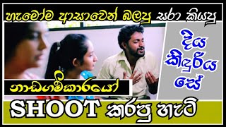 Nadagamkarayo drama shooting  diya kiduriya se song [upl. by Dream548]