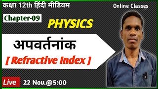 अपवर्तनांक Refractive Index Class 12 Physics plsirchitrangi [upl. by Nollahs]