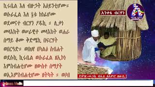 áŠ áŠ•á‰€áŒ¸ á‰¥áˆ­áˆƒáŠ• áŠ•á‰£á‰¥ Anketse Birhan Nibab [upl. by Bum]