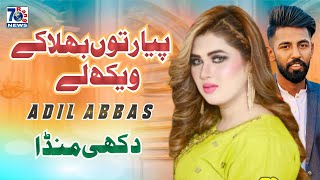 Pyar Tu Bhula Ke Vekh Le  official video  Adil Abbas  Latest Punjabi Saraiki Songs [upl. by Eul42]