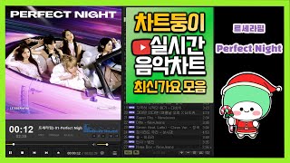 최신가요 실시간 인기차트 2023년 12월 29일 5주차 멜론차트 X 종합차트O 노래모음 KPOP 플레이리스트 [upl. by Nallek]